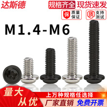 十字圆头带垫螺丝钉大介子机牙小螺钉PWM1.4 M1.7M2M2.5M4M6镍黑