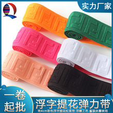 宽4cm电脑提花弹力带涤纶英文字母浮雕工艺内裤腰头彩色松紧带