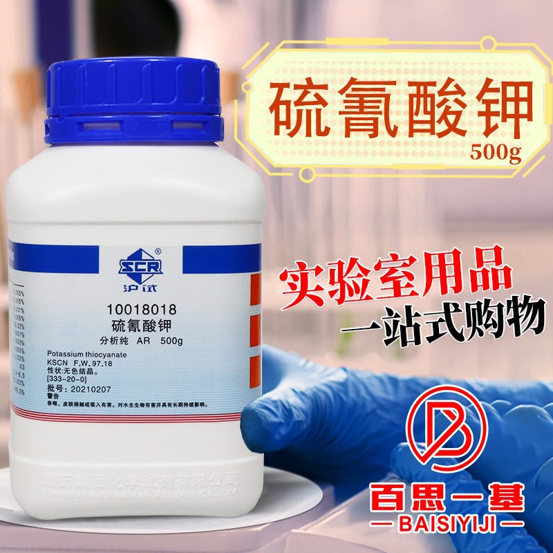 硫氰酸钾 硫氰化钾 国药试剂 AR 分析纯 沪试 500g克天津科密欧GR