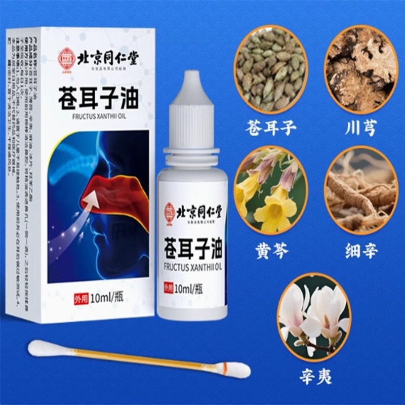 北京同仁堂苍耳子油10ML瓶装过敏性鼻塞流鼻涕苍耳子油量大价优XL|undefined