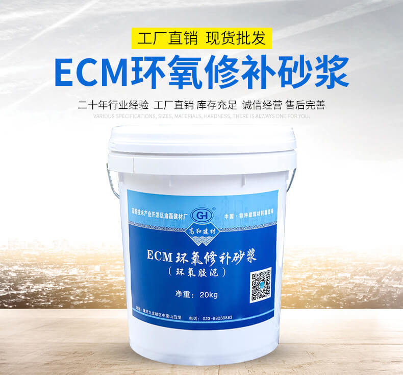 环氧修补砂浆 厂家价格 ECM环氧砂浆胶泥环氧砂浆 高和建材