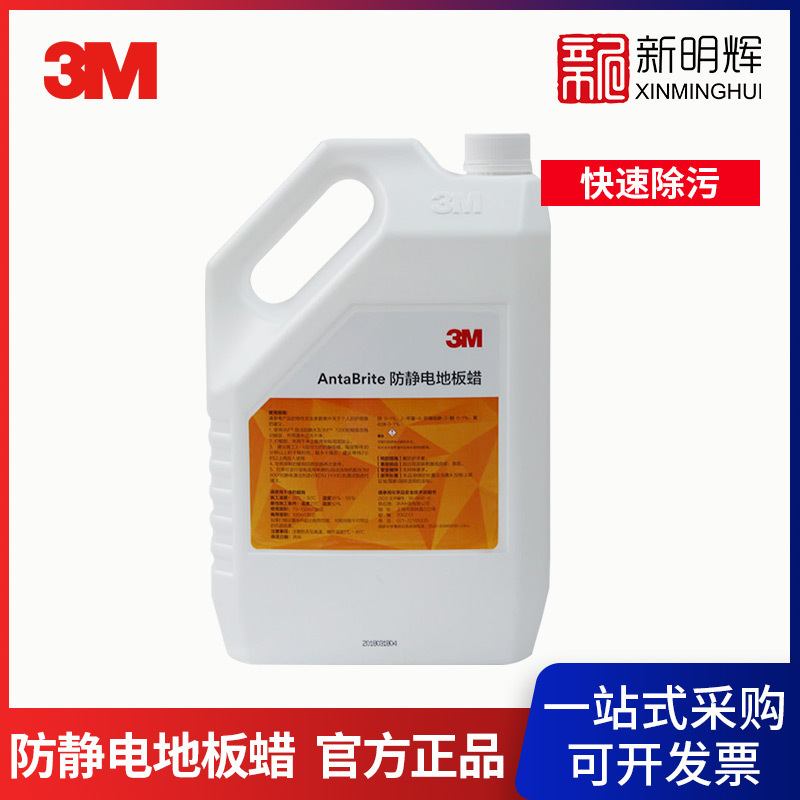3M 防静电地板蜡3M静电蜡液体蜡无尘室车间环氧树脂地坪护理蜡