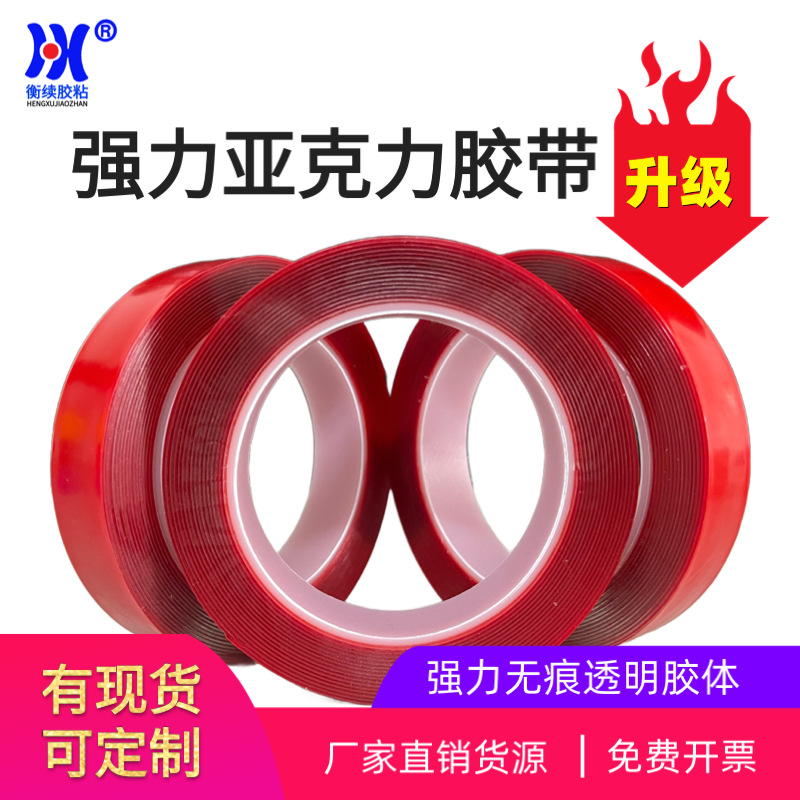 衡续亚克力双面胶强力固定胶带车用防水双面胶纳米无痕双面胶沈阳