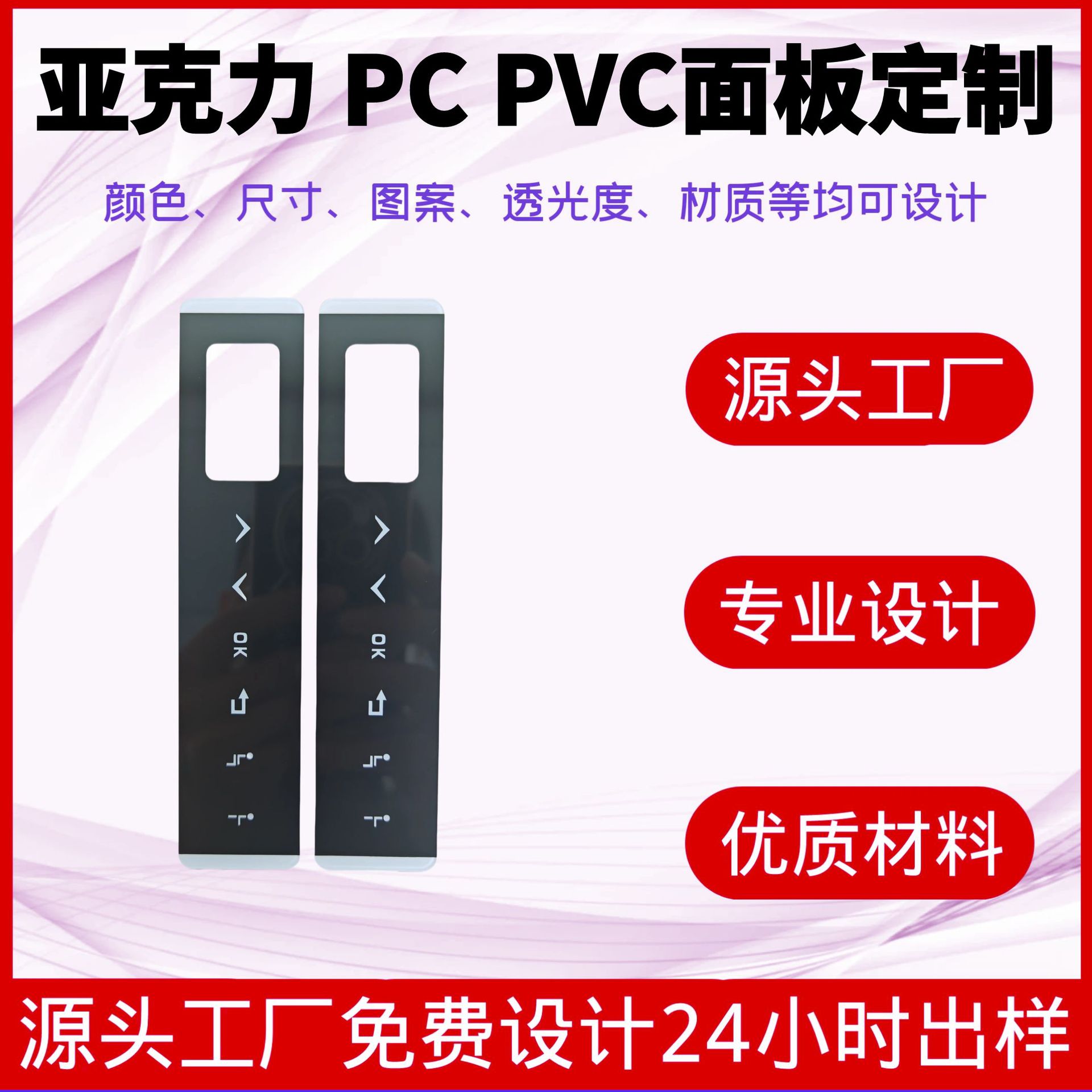 厂家丝印定制PMMA亚克力镜片 PVC面贴PC数码显示仪器面板PET膜片