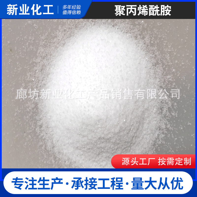 厂家批发聚丙烯酰胺增稠絮凝降阻酰胺阳阴非离子PAM聚丙烯酰胺