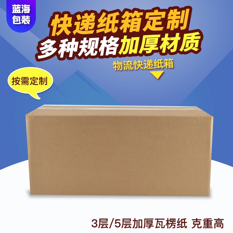 蓝海物流快递纸箱包装箱加厚瓦楞纸可定  做物流运输包装箱