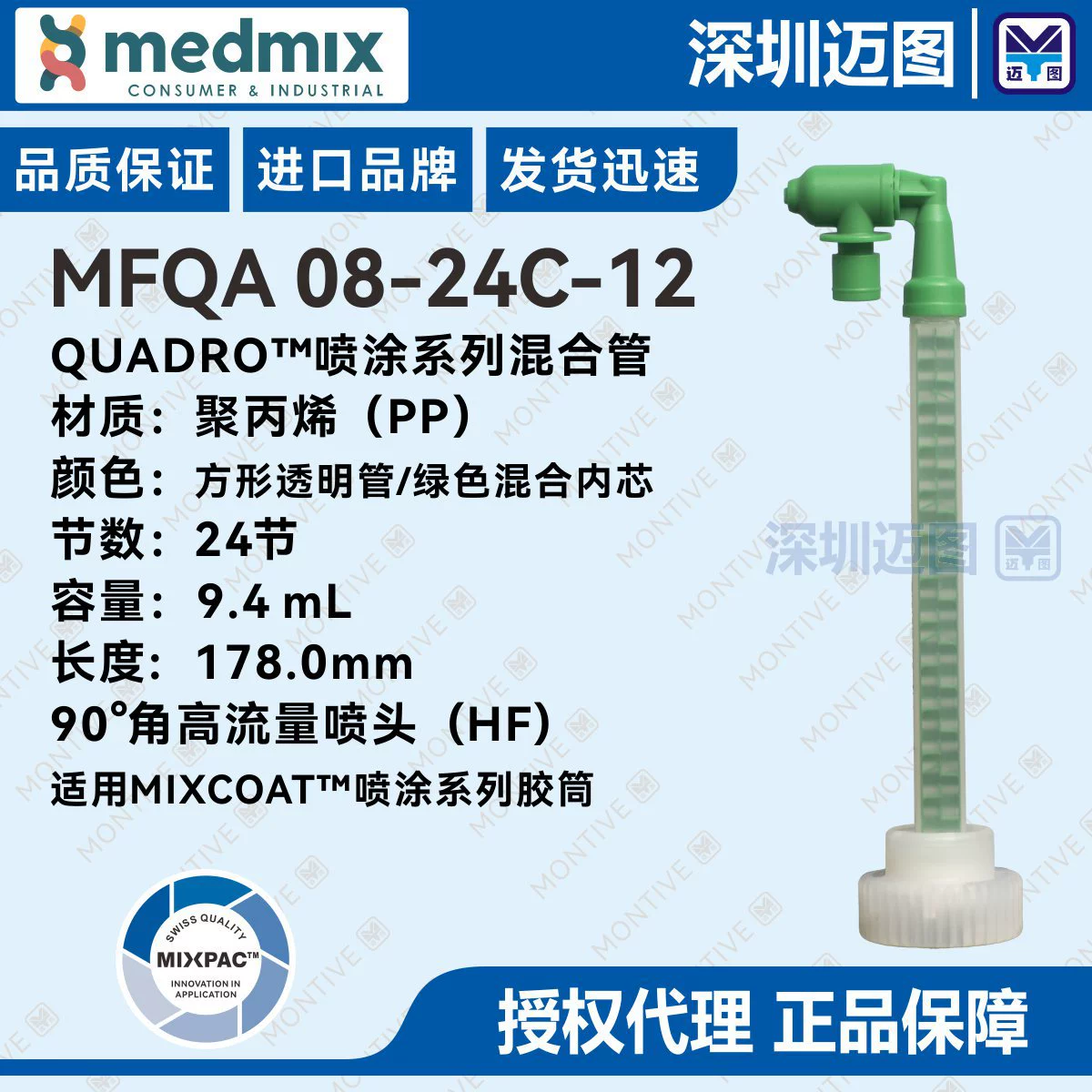 MFQA 08-24C-12 MIXPAC MixCoat специальная смесительная трубка для распыления 90 ° Угловая насадка с высоким расходом