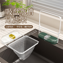 吸盤式厨房水槽の水切り棚の残り物が残っています。