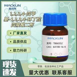 1,2,3,4-�ļ׻�-1,2,3,4-�h�������������  64198������Macklin