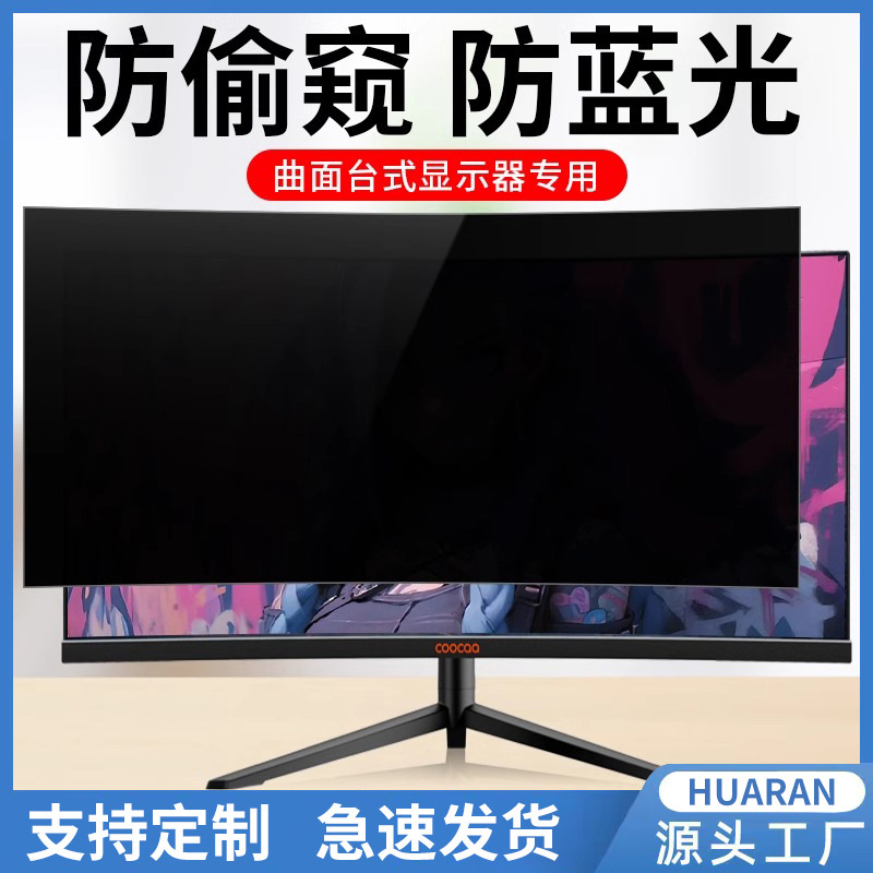Computer anti-peep film 23.8 inch desktop curved screen display 27 inch anti-peep anti-privacy anti-peep screen film