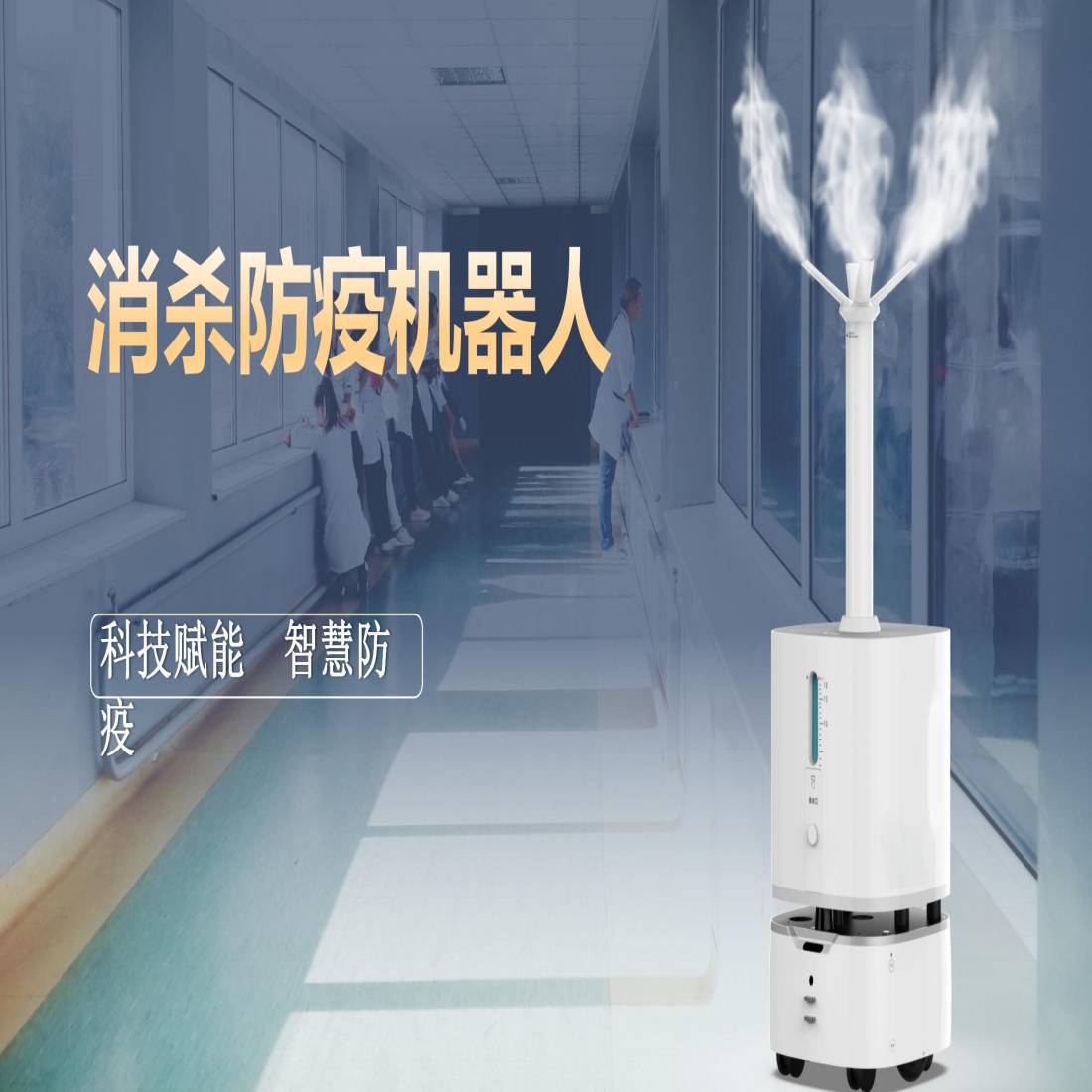 智能雾化防疫消杀毒机器人自主导航避障超大面积空气喷洒消杀细菌