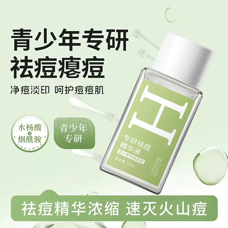 韩伦美羽专研祛痘精华液淡化痘印粉刺舒缓修护痘痘青春痘学生去痘
