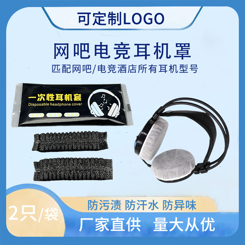 Disposable Headphone Covers for Internet Cafes, E-Sports Hotels, Non-Woven Fabric Headphone Covers, Over-Ear Aviation Headphone Covers Manufacturer