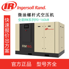英格索兰空压机RM90-160kW微油螺杆空压机原厂正品一级代理