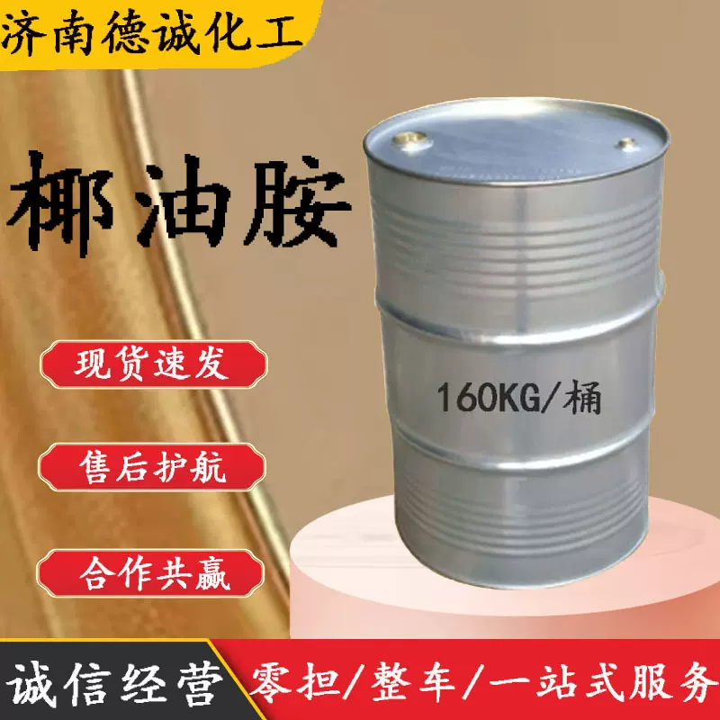 供应椰油胺 椰油烷基伯胺油基伯胺CAS :61788-46-3椰油烷基伯胺