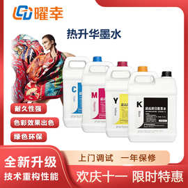 促销热升华墨水CMYK流畅清晰水性 防堵头数码印花喷墨