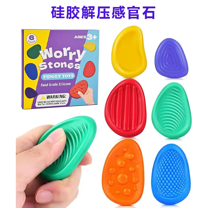 跨境爆品Fidget Toys柔软纹理自闭儿童硅胶感官解压玩具减压石