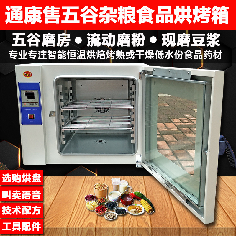 通康食品药材五谷杂粮烘熟智能低温烘焙烘烤箱 食物干燥箱烘干机