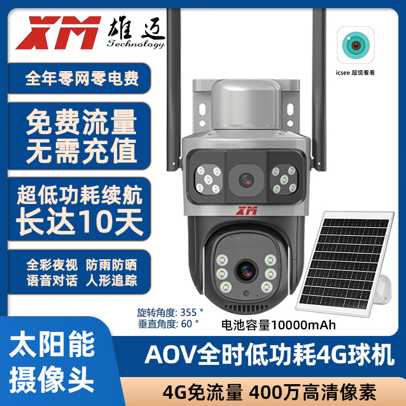 雄迈太阳能AOV无网无电4G 400万果园山区鱼塘摄像头云台旋转球机