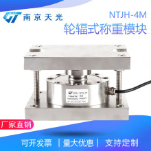 NTJH-4M轮辐称重模块 配料控制称重模块 料仓料罐反应釜称重模块