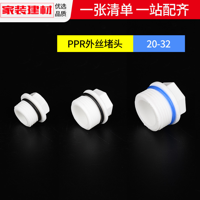 自来水管6水管道配件管件分接头分垫家用堵头水管4带塑料丝堵