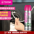 Flamingo空调泡沫清洗剂车家两用杀菌除味剂清洁消毒F020跨境爆款