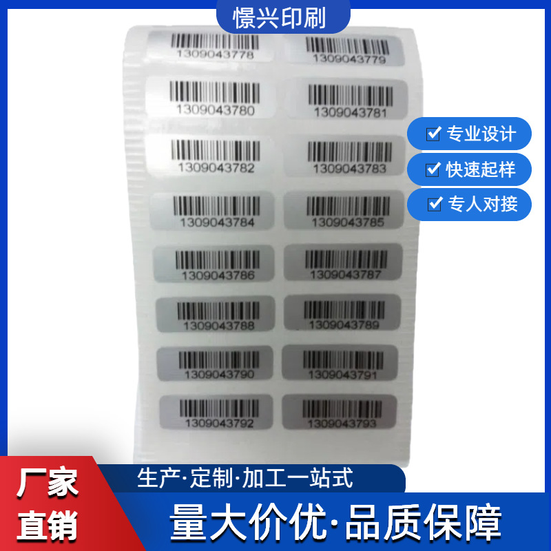 厂家直销供应条码流水码标签数据库绑定数字流水号黑白不干胶