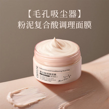 欧丝韵粉泥膜复合酸调理泥膜清洁面膜收缩毛孔深层去黑头粉刺泥膜