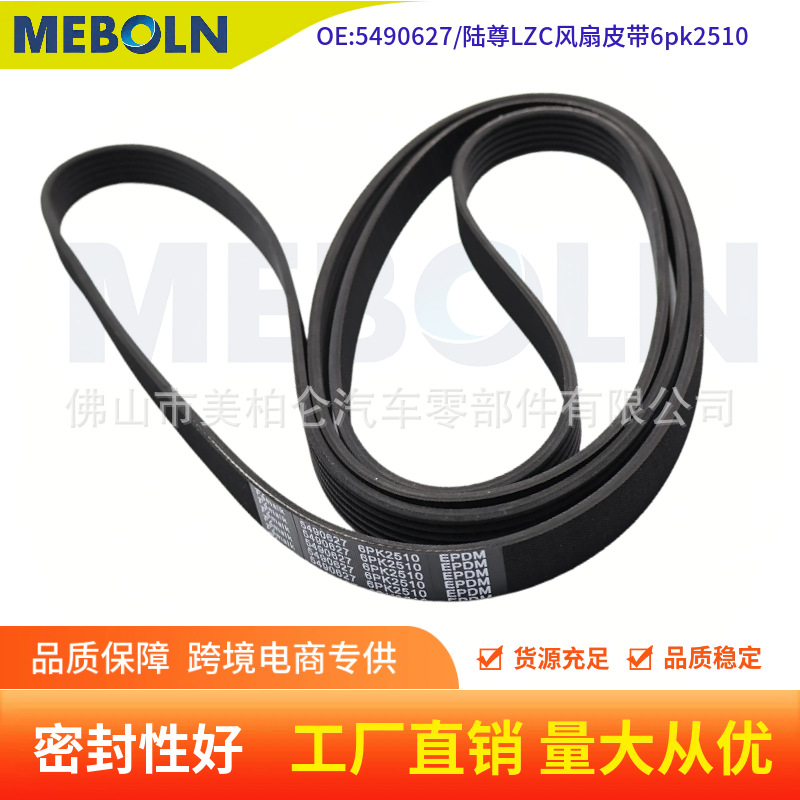 6PK2510 5490627 automotive multi-ribbed belt, suitable for Buick GL8 and older Lauxun 3.0 LZC models, used as a fan belt