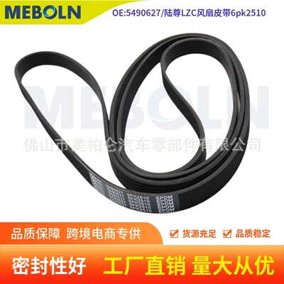 6PK2510 5490627 automotive multi-ribbed belt, suitable for Buick GL8 and older Lauxun 3.0 LZC models, used as a fan belt