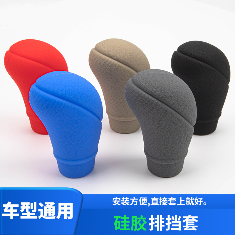 汽车排档套硅胶通用型手动档位套皮纹防滑耐磨档把套车挂档杆头套