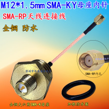 全铜M12*1.5mmSMA-k大六角母座转SMA公头 仪器仪表/天线连接线