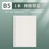 [1 book] B5 loose-leaf inner core 60 sheets - grid style