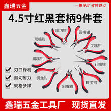 现货供应 红黑套柄9件套 工具钳子 尖嘴钳 珠宝钳 红黑套柄