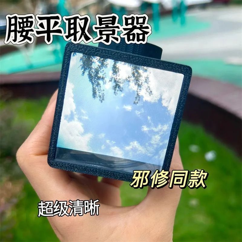现货腰平取景器邪修同款外壳50光学透镜DIY菲涅尔透镜3d打印|undefined