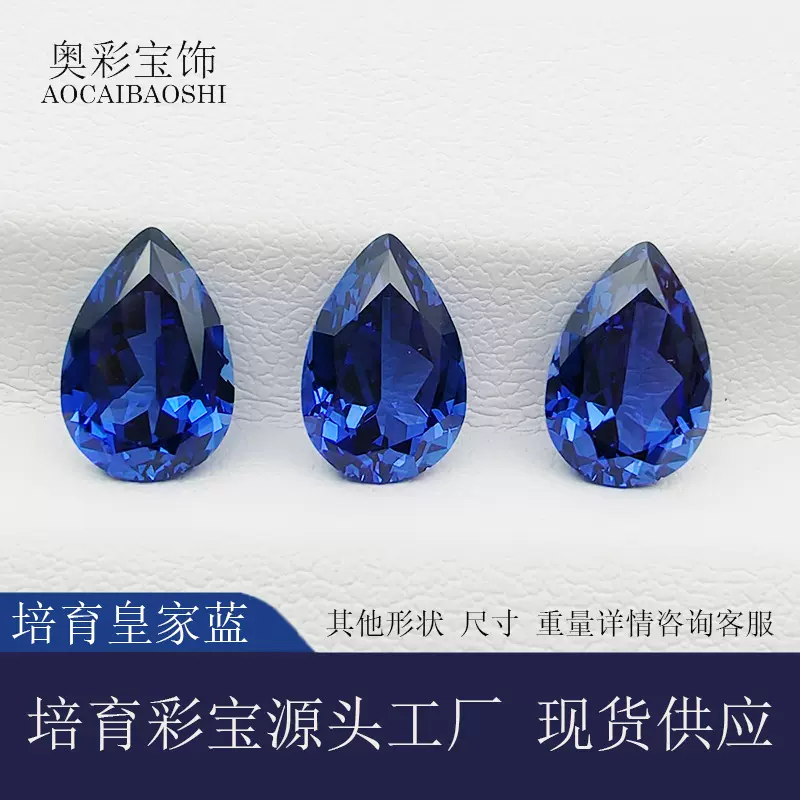 奥彩宝饰轻奢实验室培育蓝宝石裸石 水滴形梨形现货 高品质AGL证