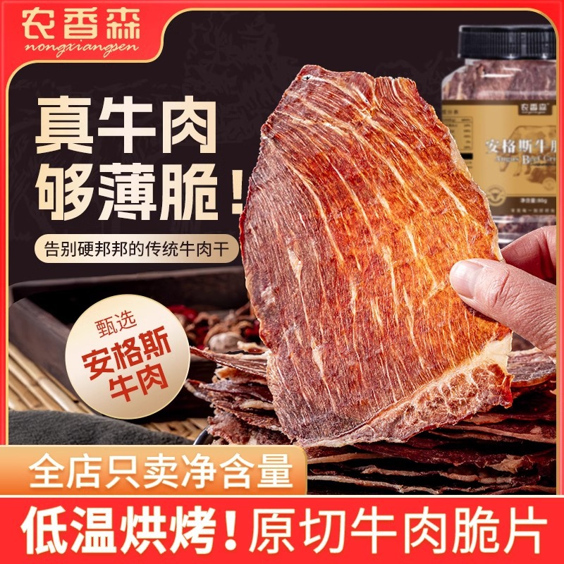 【农香森安格斯牛肉脆片】风干牛脆脆片超薄牛排脆 鸡脆片牛脆片5