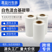 嘉益兴白色混合基碳带彩色服装标签条码打印蜡基树脂基混合色带
