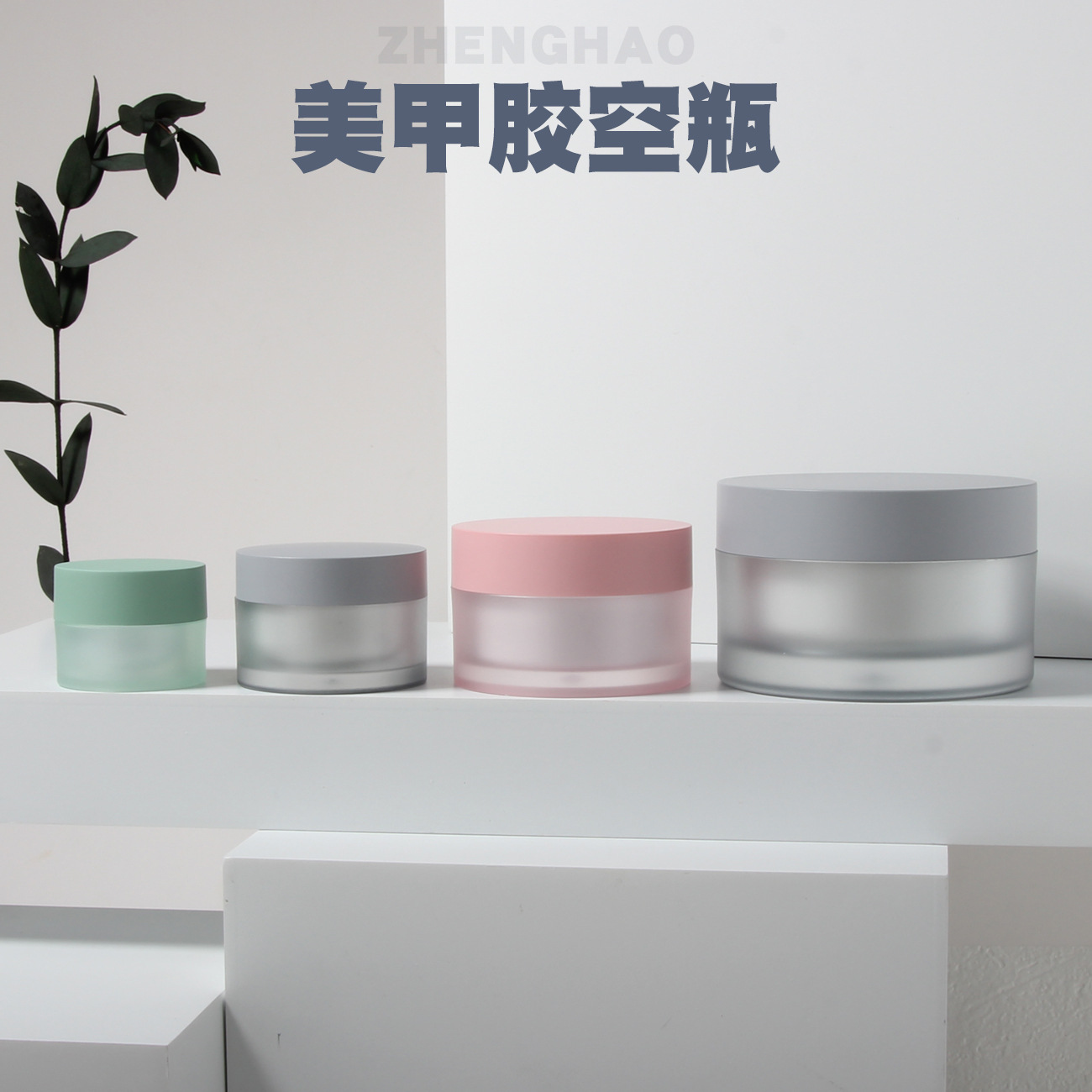 美甲包材建构胶UV凝胶甲油胶空罐指甲油瓶膏霜瓶日晚霜面霜分装罐