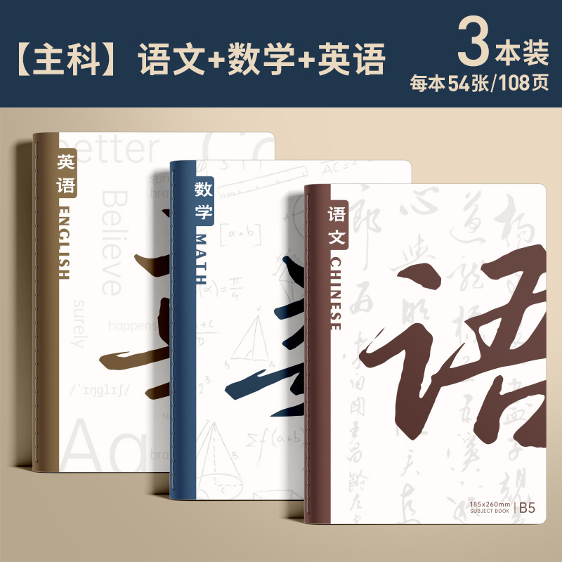 分科笔记本加厚全套高中生专用简约b5初中七科学生用学科作业本子|undefined