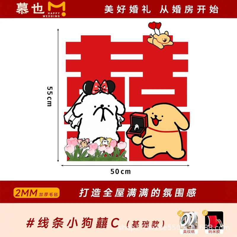 婚房布置套装氛围线条小狗喜字贴可爱男女方卧室毛毡墙贴衣柜门贴|undefined
