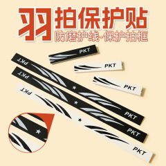 新商品のバドミントンラケットのヘッドは枠の羽線の耐摩耗性防護を貼ります。