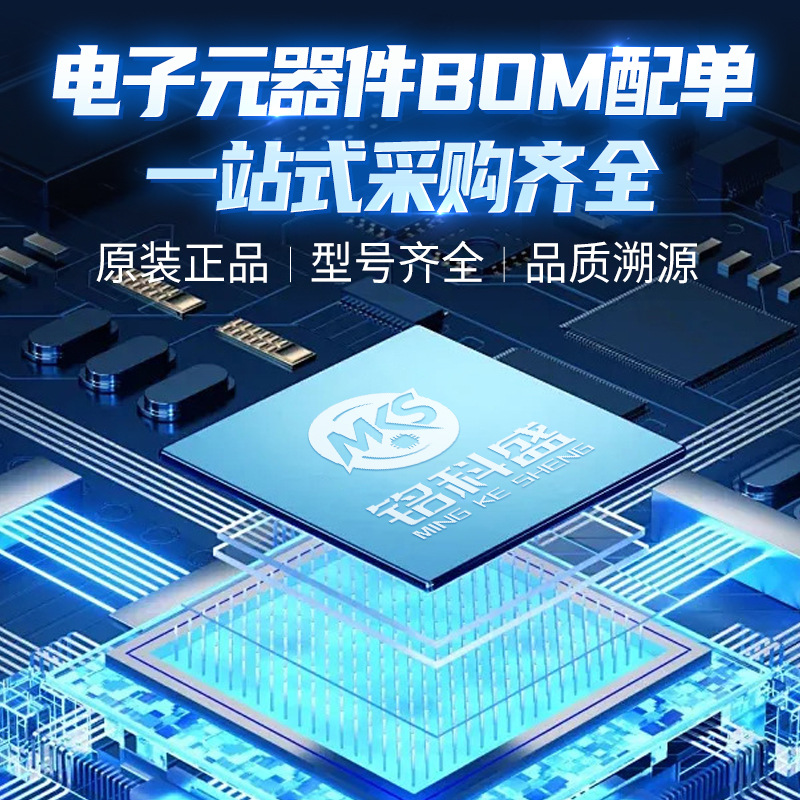 深圳市铭科盛科技有限公司/一站式配单/BOM表报价订单/客户专拍