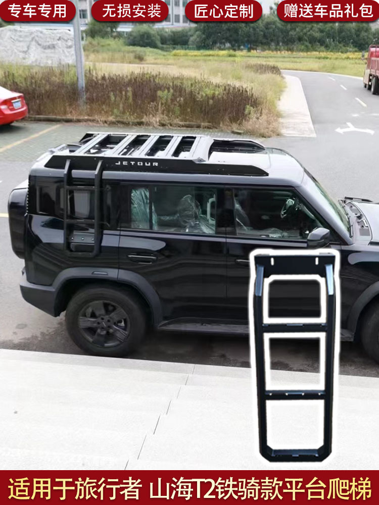 Suitable for Jetour Traveler Iron Rider Model Roof Platform, Shanhai T2 Ladder, Iron Rider Model Armor Pack Jetour