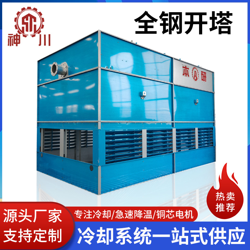 制冷全钢开式冷却塔冷水塔工业高温散热凉水塔方形逆流式凉水塔