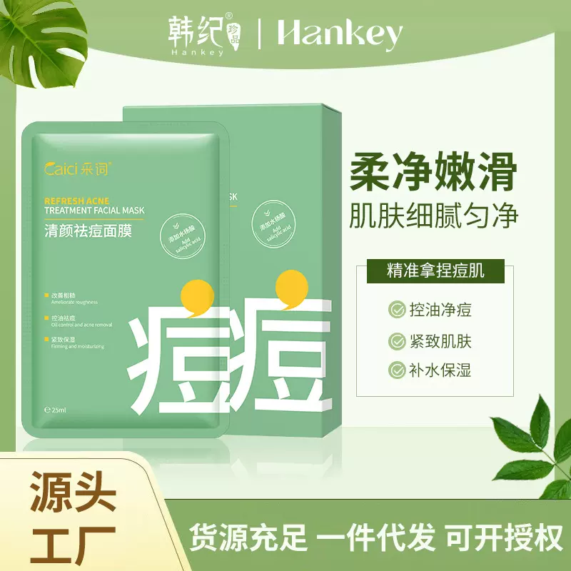采词清颜控油祛痘面膜水杨酸改善毛孔深度清洁保湿控油精华液面膜