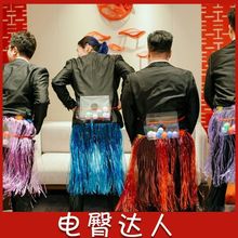 草裙电臀达人接亲游戏道具抖音迎亲创意伴郎婚礼整人堵门抖乒乓球
