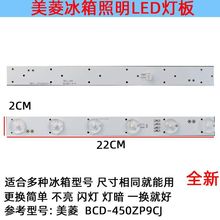 适用美菱冰箱冷冻冷藏照明灯板 LED灯发光体配件 BCD-450ZP9CJ