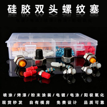 螺纹塞粉末涂装双牙硅胶塞喷涂遮蔽双头螺纹塞五金件阳极氧化堵头