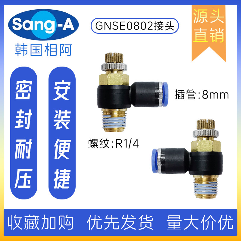 GNSE0802 NSE0802限出型单向节流阀 韩国相阿SANG-A单向节流阀